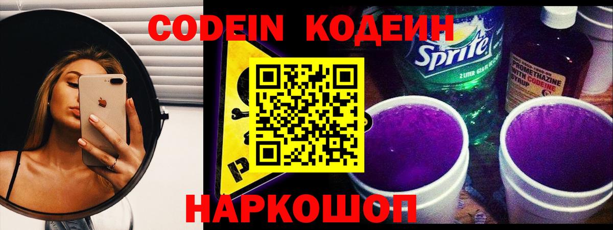 Кодеин напиток Lean (лин)  Вход с VPN  Качканар 